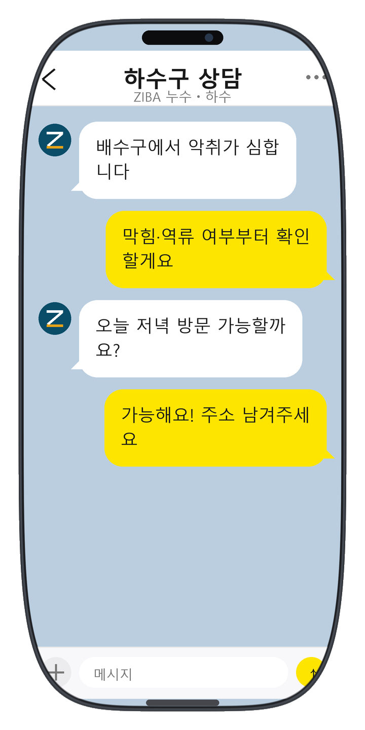 ZIBA 누수ㆍ하수 상담 화면 2