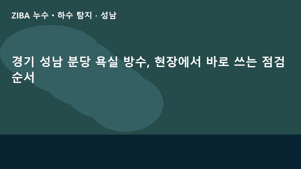 경기 성남 분당 욕실 방수, 현장에서 바로 쓰는 점검 순서
