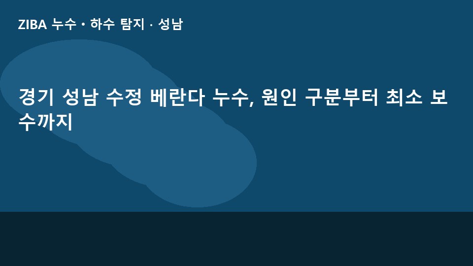 경기 성남 수정 베란다 누수, 원인 구분부터 최소 보수까지