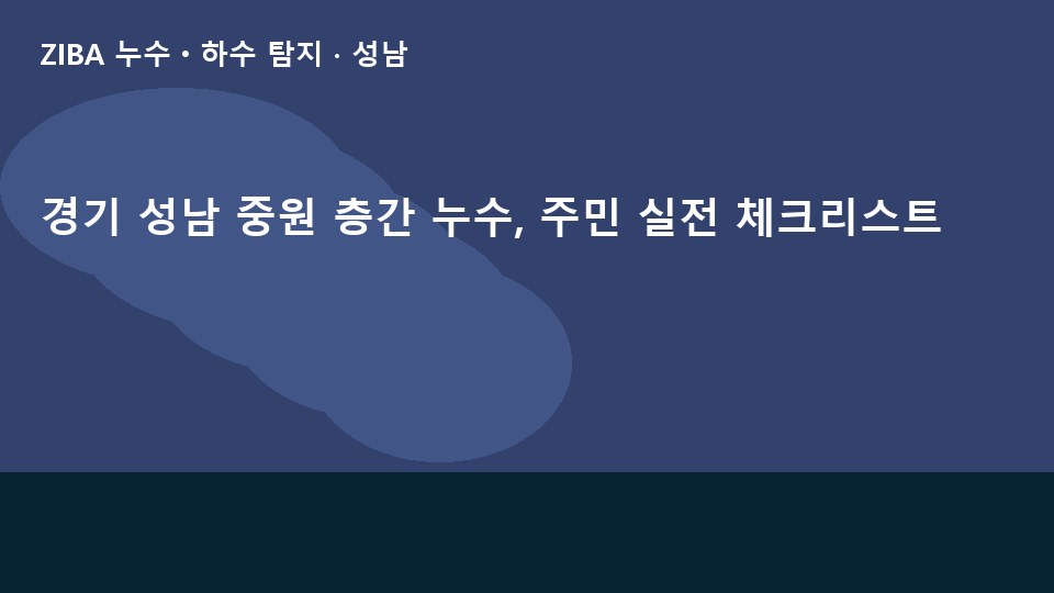 경기 성남 중원 층간 누수, 주민 실전 체크리스트
