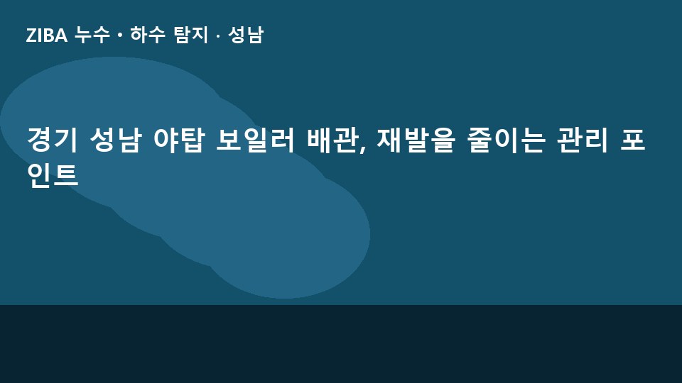 경기 성남 야탑 보일러 배관, 재발을 줄이는 관리 포인트