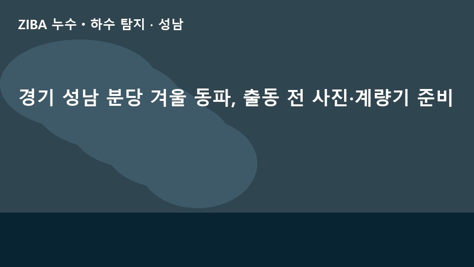 경기 성남 분당 겨울 동파, 출동 전 사진·계량기 준비