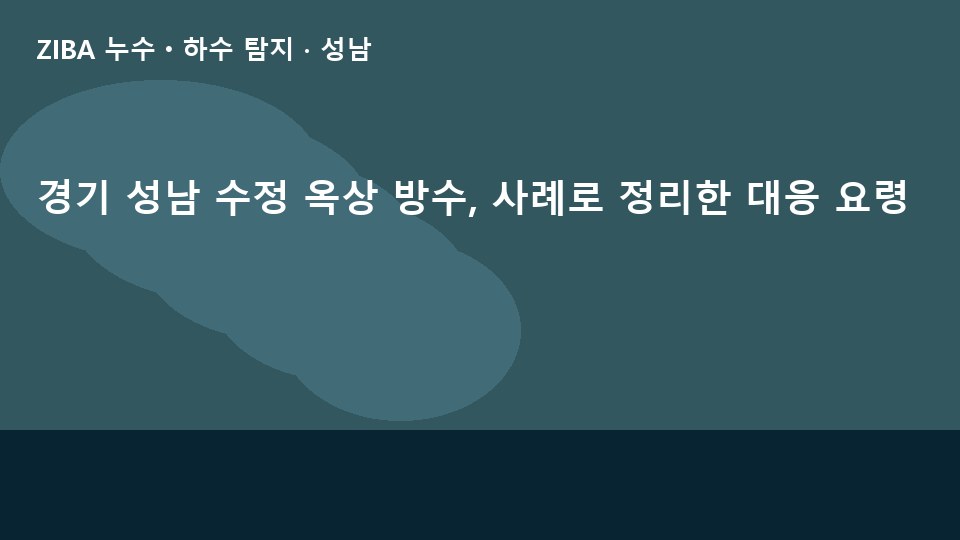 경기 성남 수정 옥상 방수, 사례로 정리한 대응 요령