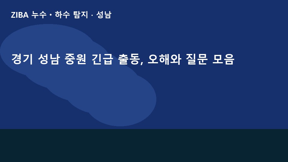 경기 성남 중원 긴급 출동, 오해와 질문 모음
