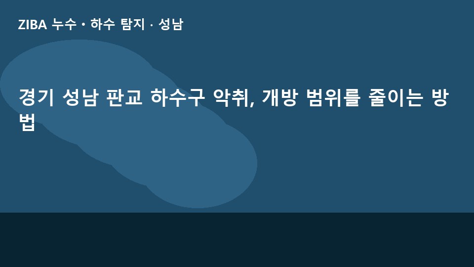 경기 성남 판교 하수구 악취, 개방 범위를 줄이는 방법