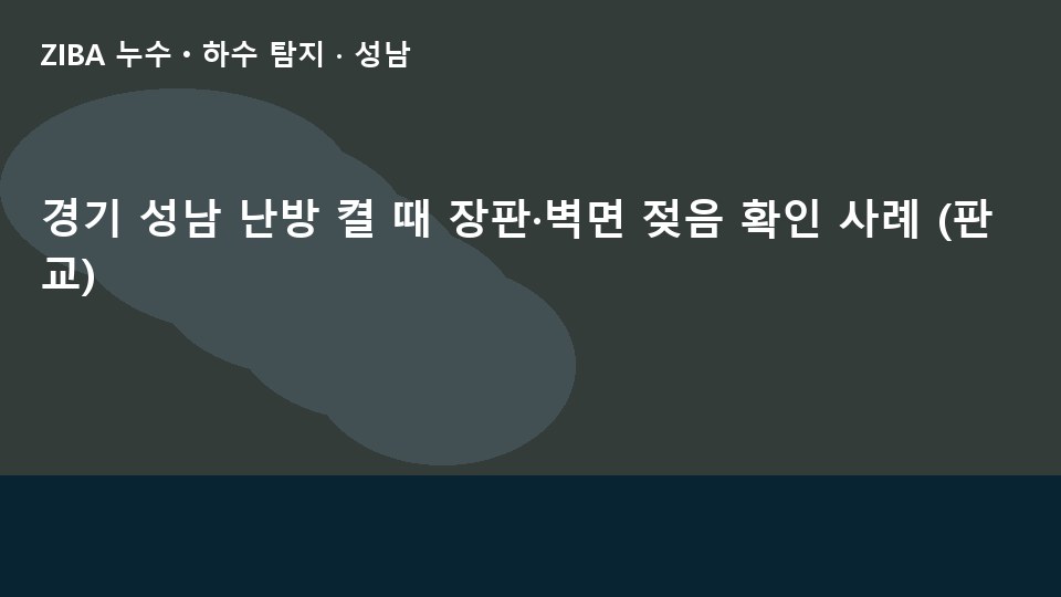 경기 성남 난방 켤 때 장판·벽면 젖음 확인 사례 (판교)
