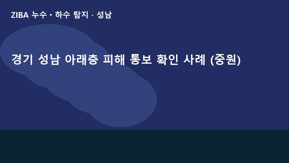 경기 성남 아래층 피해 통보 확인 사례 (중원)